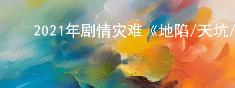 ﻿蔡双双的个人影视圈,﻿2021年剧情灾难《地陷/天坑/危楼深渊》BD韩语中字迅雷下载_电影天堂